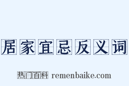 居家宜忌反义词是什么意思的图片